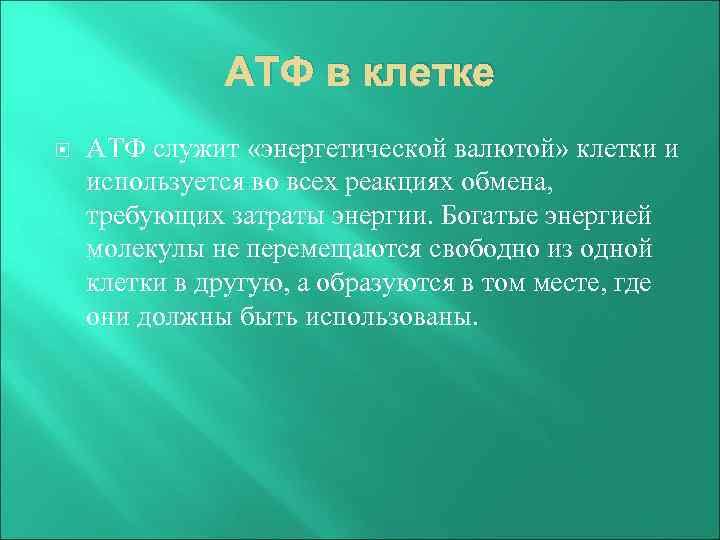 АТФ в клетке АТФ служит «энергетической валютой» клетки и используется во всех реакциях обмена,