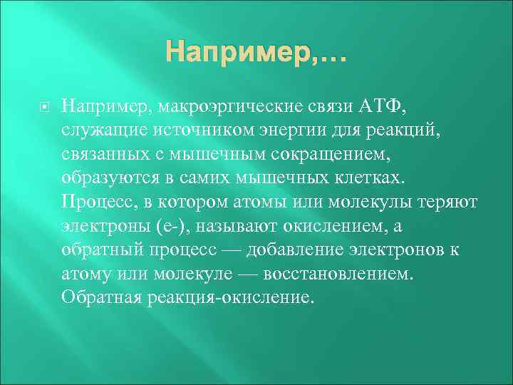 Например, … Например, макроэргические связи АТФ, служащие источником энергии для реакций, связанных с мышечным