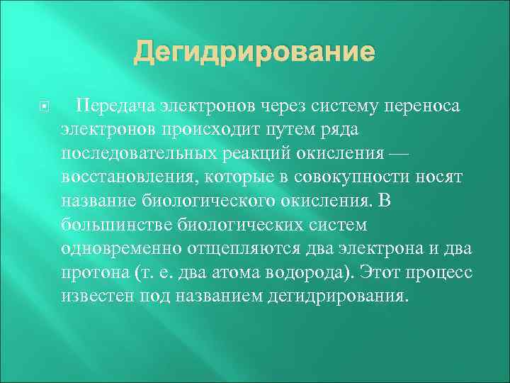 Дегидрирование Передача электронов через систему переноса электронов происходит путем ряда последовательных реакций окисления —