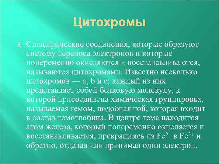 Цитохромы Специфические соединения, которые образуют систему переноса электронов и которые попеременно окисляются и восстанавливаются,