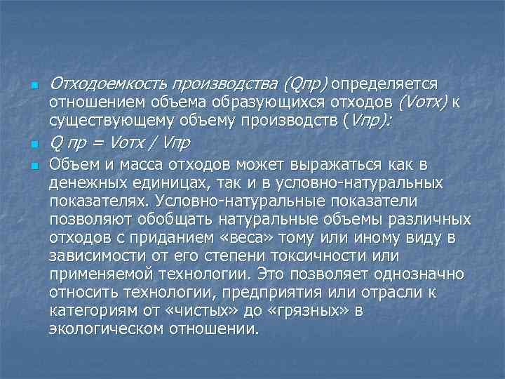 По отношению к объему производства. Экологический анализ. Qпр. Иотха.