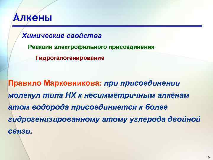 Алкены Химические свойства Реакции электрофильного присоединения Гидрогалогенирование Правило Марковникова: присоединении молекул типа НХ к