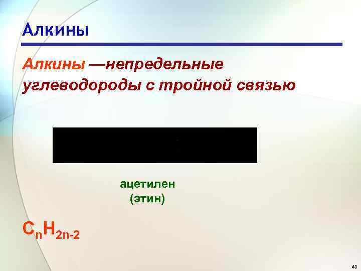 Алкины —непредельные углеводороды с тройной связью ацетилен (этин) Сn. Н 2 n-2 43 