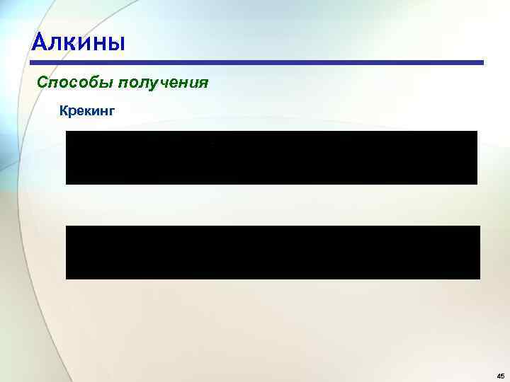 Алкины Способы получения Крекинг 45 