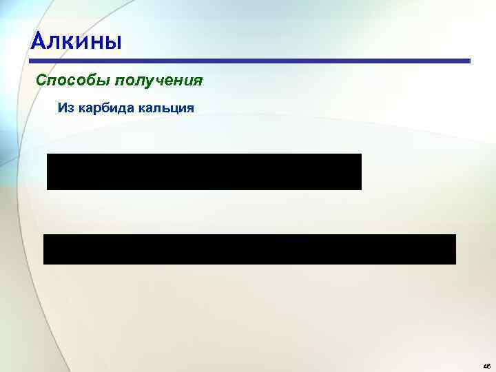 Алкины Способы получения Из карбида кальция 46 