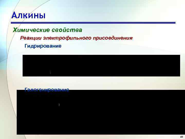 Алкины Химические свойства Реакции электрофильного присоединения Гидрирование Галогенирование 48 