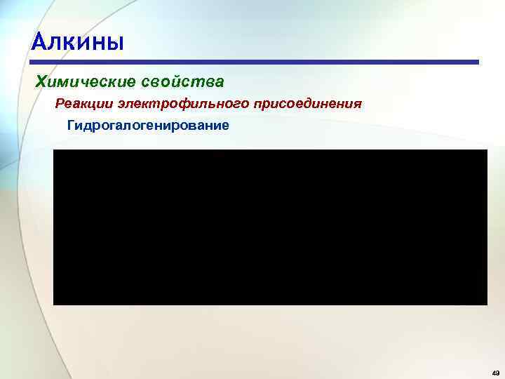 Алкины Химические свойства Реакции электрофильного присоединения Гидрогалогенирование 49 