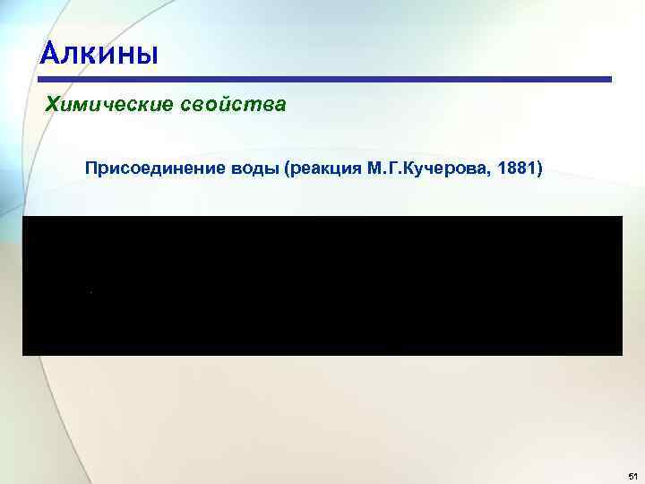 Алкины Химические свойства Присоединение воды (реакция М. Г. Кучерова, 1881) 51 