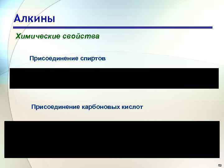 Алкины Химические свойства Присоединение спиртов Присоединение карбоновых кислот 52 