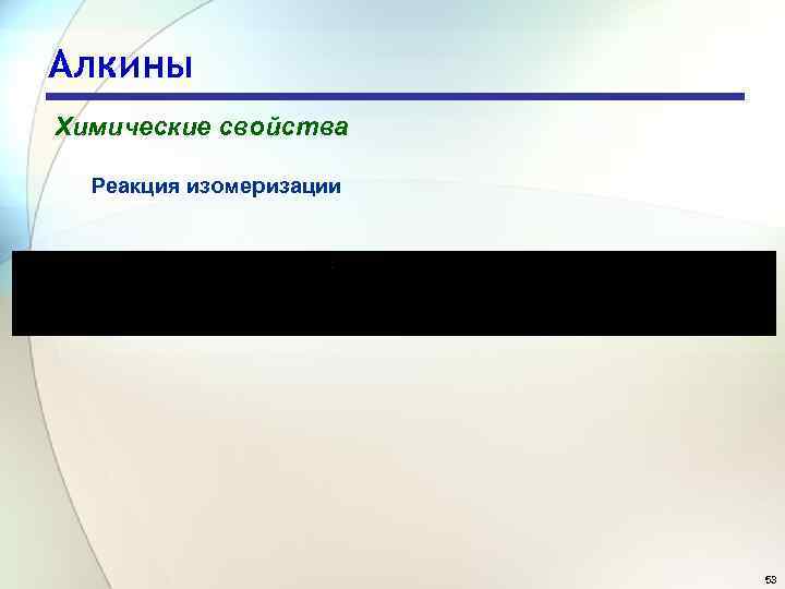 Алкины Химические свойства Реакция изомеризации 53 