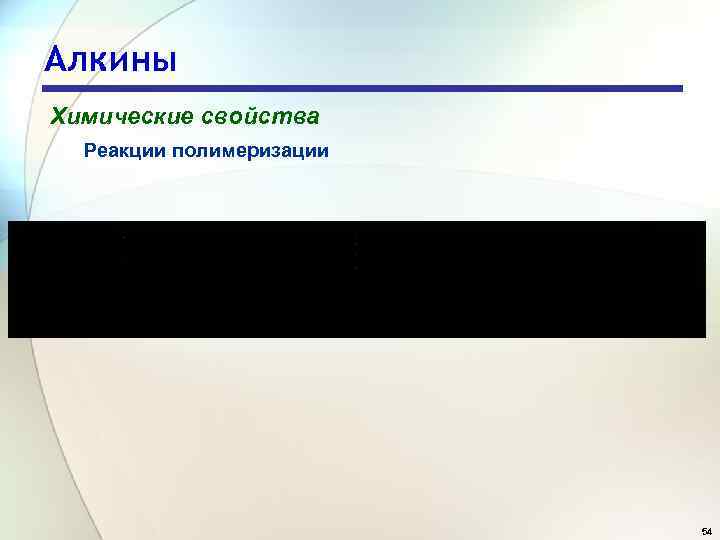 Алкины Химические свойства Реакции полимеризации 54 