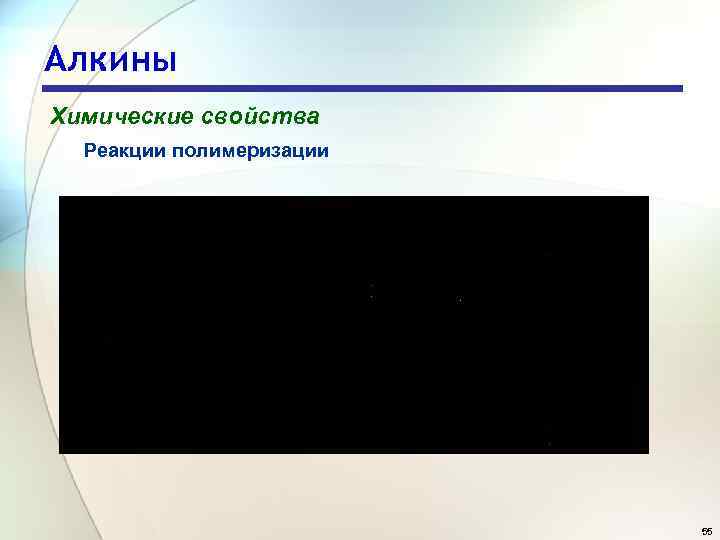 Алкины Химические свойства Реакции полимеризации 55 