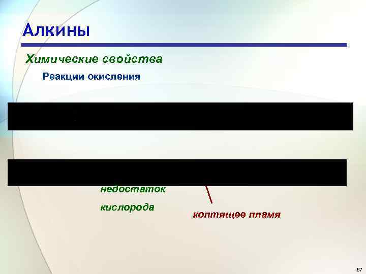 Алкины Химические свойства Реакции окисления недостаток кислорода коптящее пламя 57 