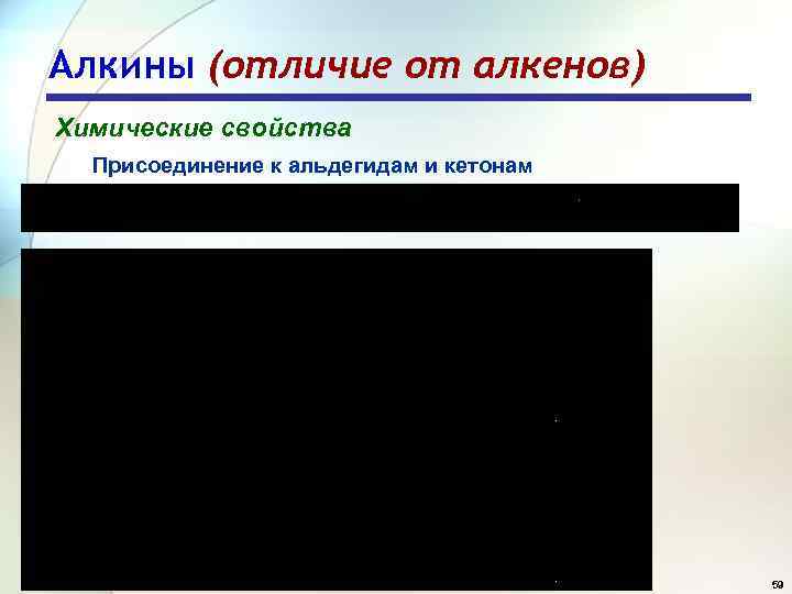Алкины (отличие от алкенов) Химические свойства Присоединение к альдегидам и кетонам 59 