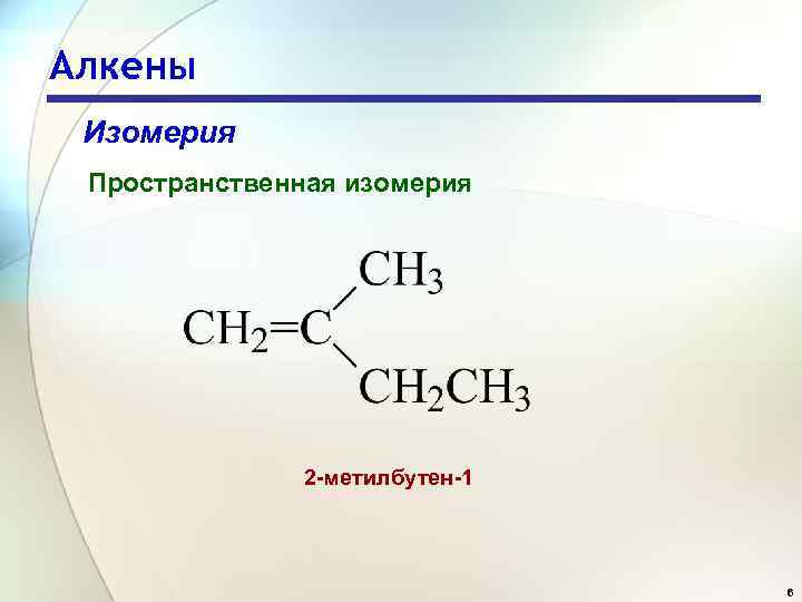2 метилбутен 2 изомерия