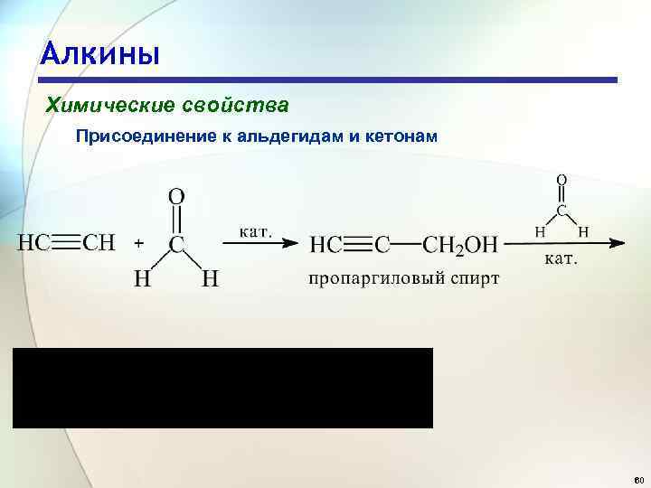 Алкины Химические свойства Присоединение к альдегидам и кетонам 60 