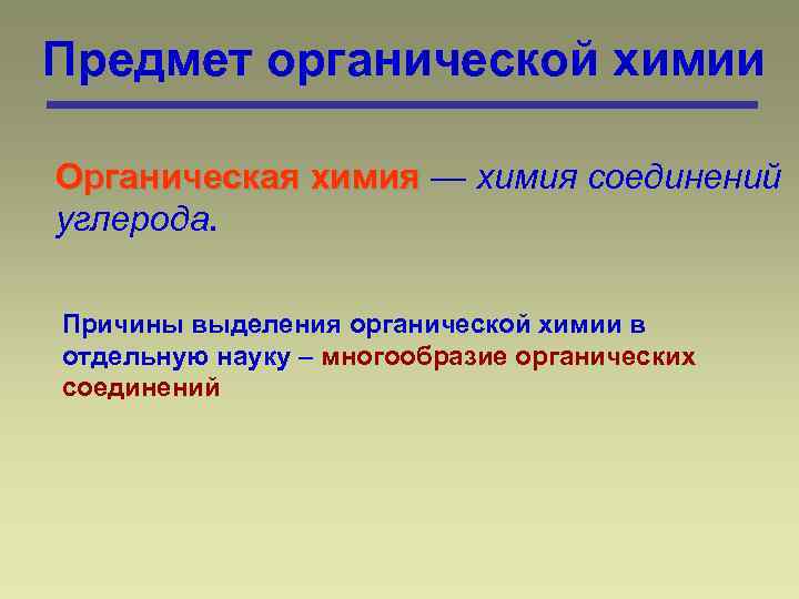 Выделение органических веществ. Предмет органической химии. Химия предмет органической химии. Причины выделения органической химии.. Причины выделения органической химии в отдельную науку.