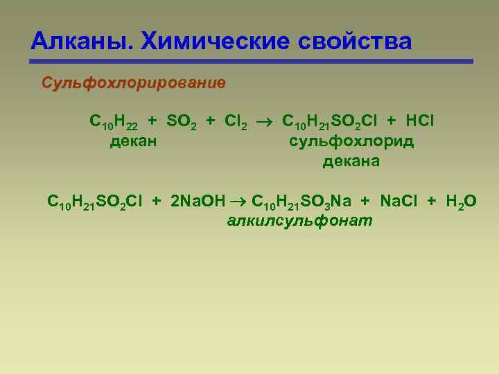 Декан химия. Механизм реакции сульфохлорирования алканов. Сульфохлорирование алканов. Механизм реакции сульфохлорирования. Алкан so2 cl2.