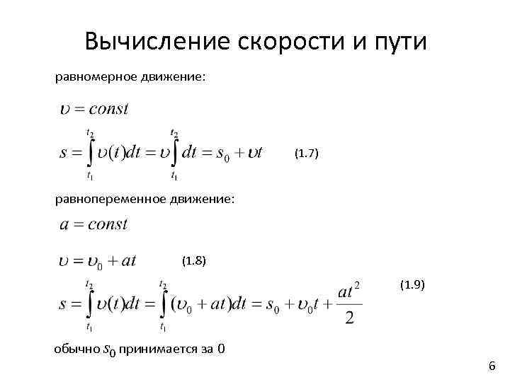 Вычисление скорости и пути равномерное движение: (1. 7) равнопеременное движение: (1. 8) (1. 9)