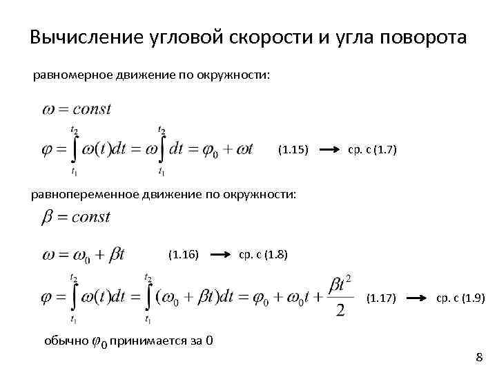Вычисление угловой скорости и угла поворота равномерное движение по окружности: (1. 15) ср. с