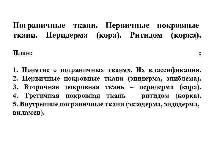 Пограничные ткани. Первичные покровные ткани. Перидерма (кора). Ритидом (корка). План: : 1. Понятие о