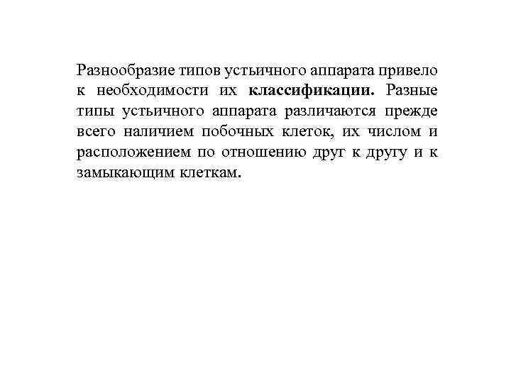 Разнообразие типов устьичного аппарата привело к необходимости их классификации. Разные типы устьичного аппарата различаются
