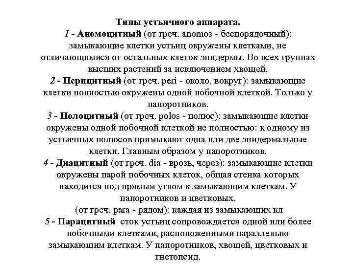Типы устьичного аппарата. 1 - Аномоцитный (от греч. anomos - беспорядочный): замыкающие клетки устьиц