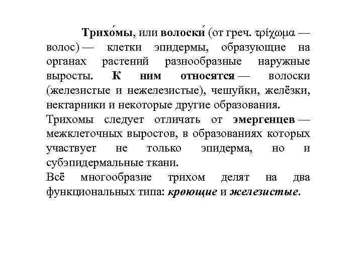  Трихо мы, или волоски (от греч. τρίχωμα — волос) — клетки эпидермы, образующие