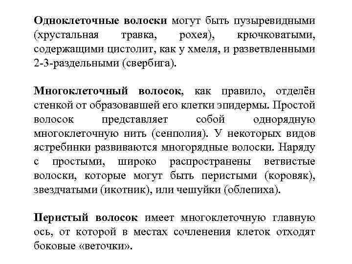 Одноклеточные волоски могут быть пузыревидными (хрустальная травка, рохея), крючковатыми, содержащими цистолит, как у хмеля,