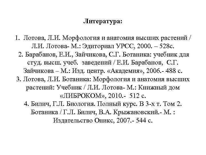 Литература: 1. Лотова, Л. И. Морфология и анатомия высших растений / Л. И. Лотова-