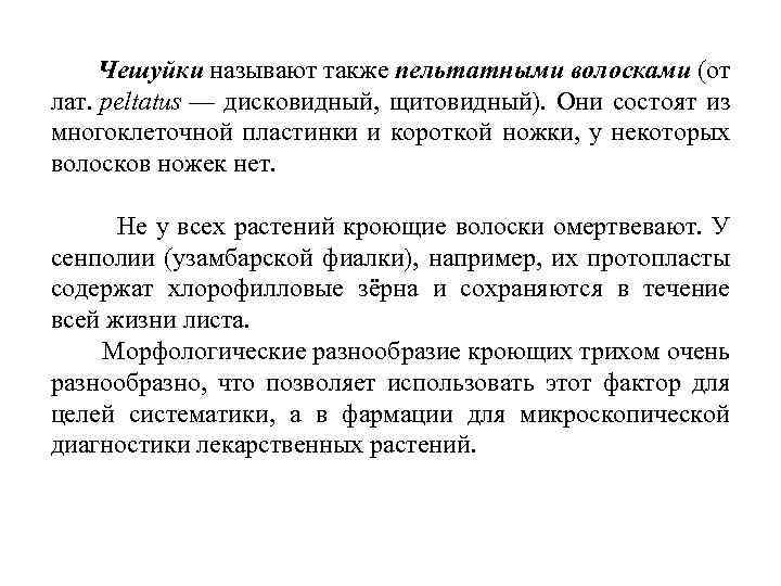 Чешуйки называют также пельтатными волосками (от лат. peltatus — дисковидный, щитовидный). Они состоят из