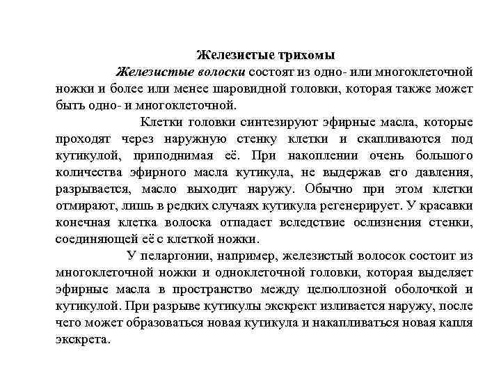 Железистые трихомы Железистые волоски состоят из одно- или многоклеточной ножки и более или менее