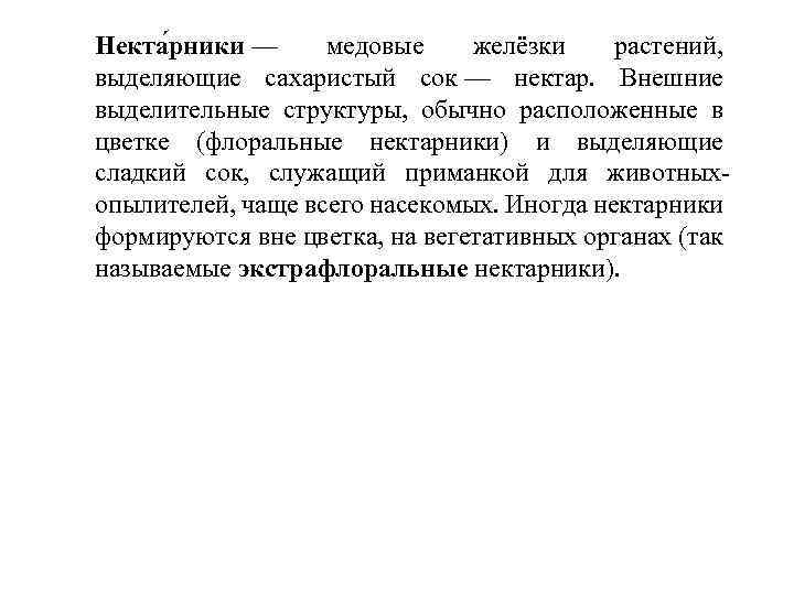 Некта рники — медовые желёзки растений, выделяющие сахаристый сок — нектар. Внешние выделительные структуры,