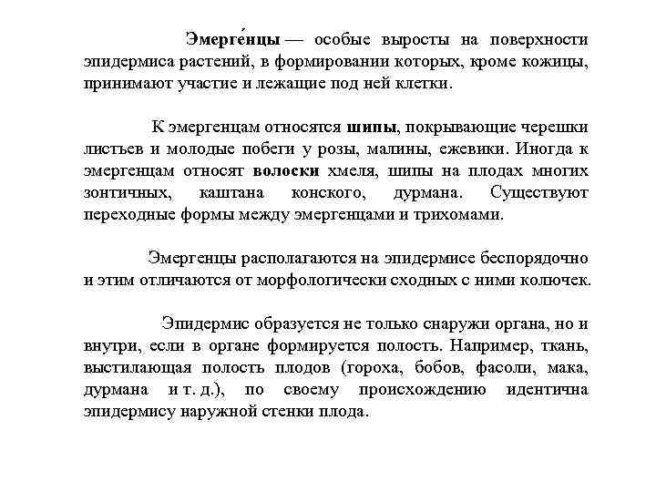  Эмерге нцы — особые выросты на поверхности эпидермиса растений, в формировании которых, кроме