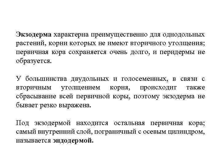 Экзодерма характерна преимущественно для однодольных растений, корни которых не имеют вторичного утолщения; первичная кора