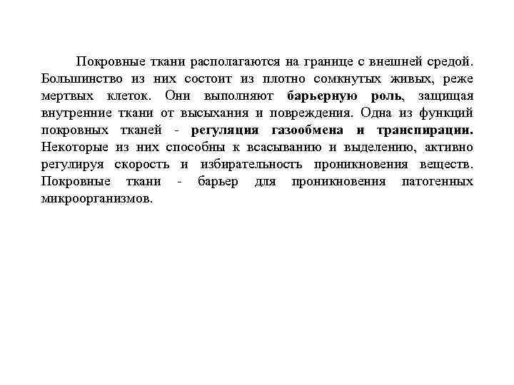  Покровные ткани располагаются на границе с внешней средой. Большинство из них состоит из