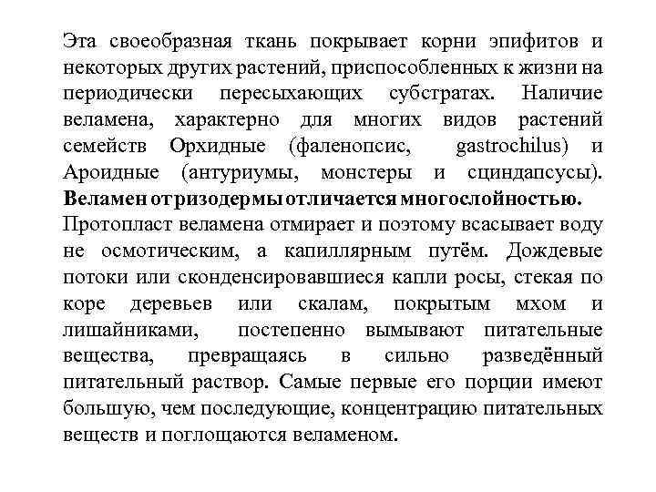 Эта своеобразная ткань покрывает корни эпифитов и некоторых других растений, приспособленных к жизни на