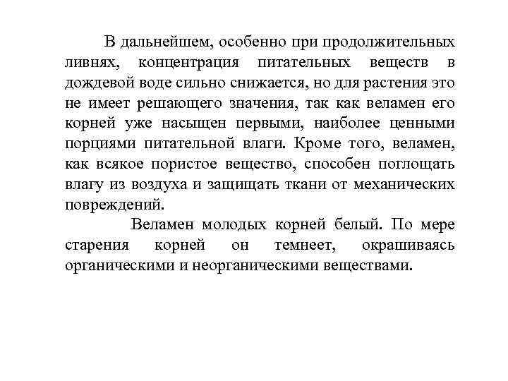  В дальнейшем, особенно при продолжительных ливнях, концентрация питательных веществ в дождевой воде сильно