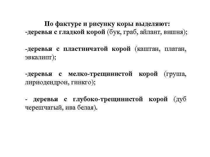  По фактуре и рисунку коры выделяют: -деревья с гладкой корой (бук, граб, айлант,
