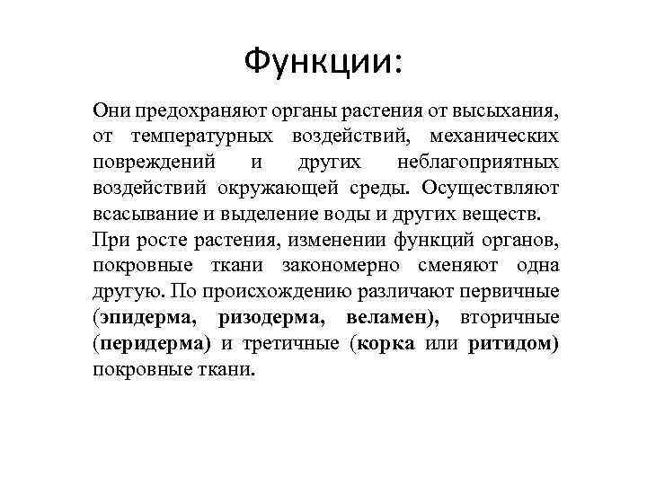 Функции: Они предохраняют органы растения от высыхания, от температурных воздействий, механических повреждений и других
