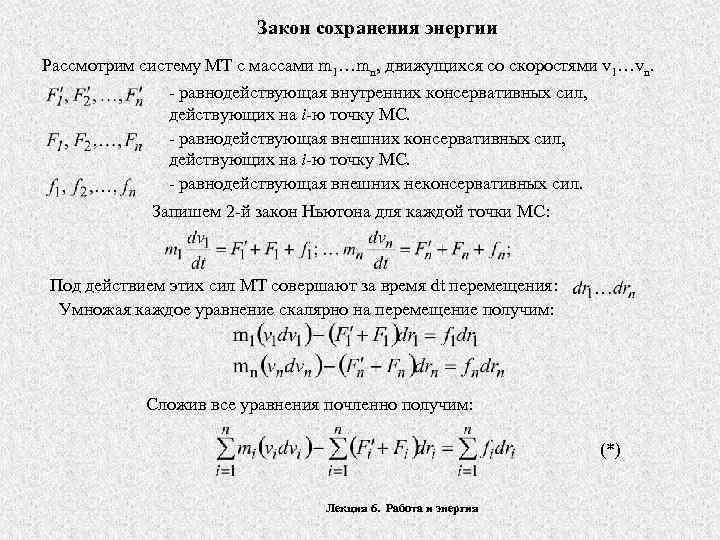 Закон сохранения энергии Рассмотрим систему МТ с массами m 1…mn, движущихся со скоростями v