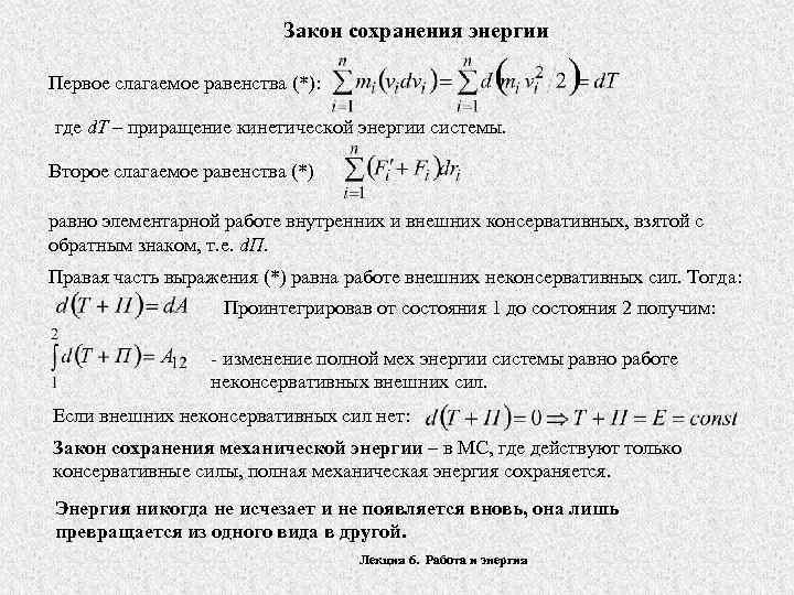 Закон сохранения энергии Первое слагаемое равенства (*): где d. T – приращение кинетической энергии