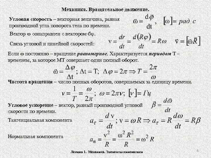 Механика. Вращательное движение. Угловая скорость – векторная величина, равная производной угла поворота тела по