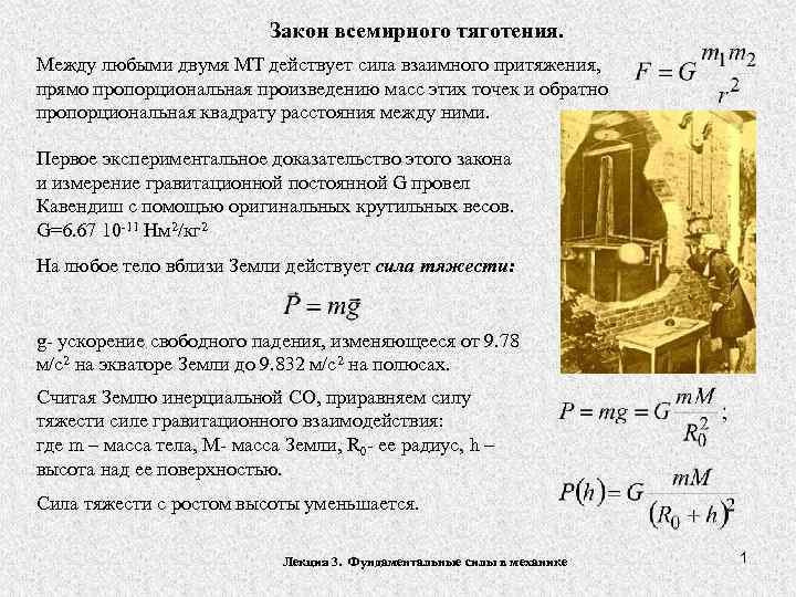 Закон всемирного тяготения. Между любыми двумя МТ действует сила взаимного притяжения, прямо пропорциональная произведению