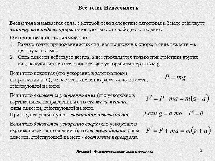 Вес тела. Невесомость Весом тела называется сила, с которой тело вследствие тяготения к Земле