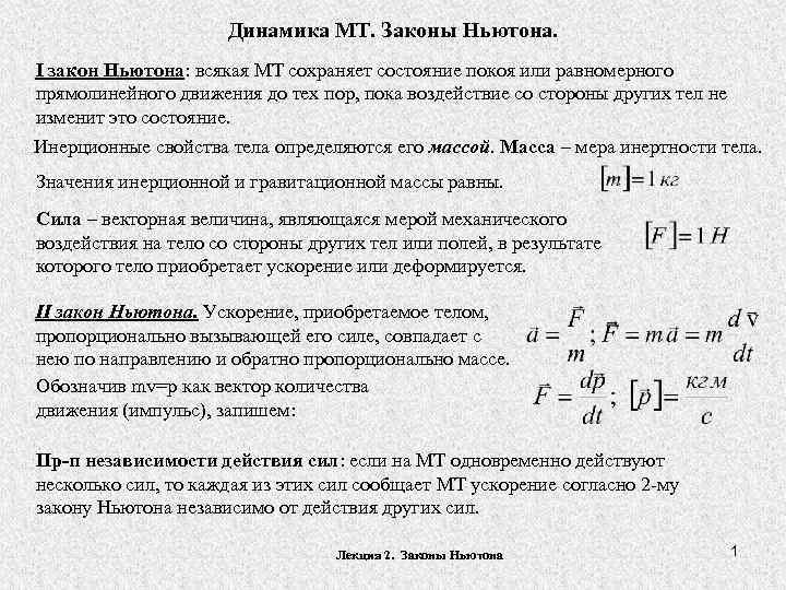 Динамика МТ. Законы Ньютона. I закон Ньютона: всякая МТ сохраняет состояние покоя или равномерного