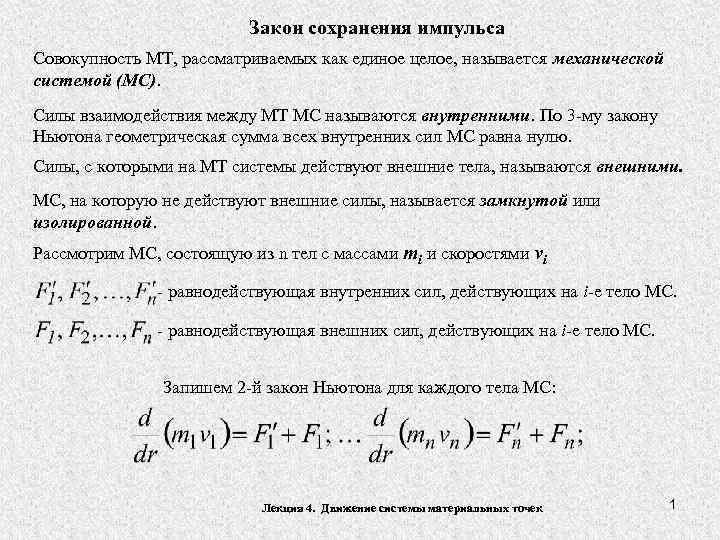 Закон сохранения импульса Совокупность МТ, рассматриваемых как единое целое, называется механической системой (МС). Силы