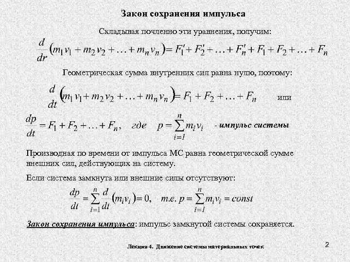 Закон сохранения импульса Складывая почленно эти уравнения, получим: Геометрическая сумма внутренних сил равна нулю,