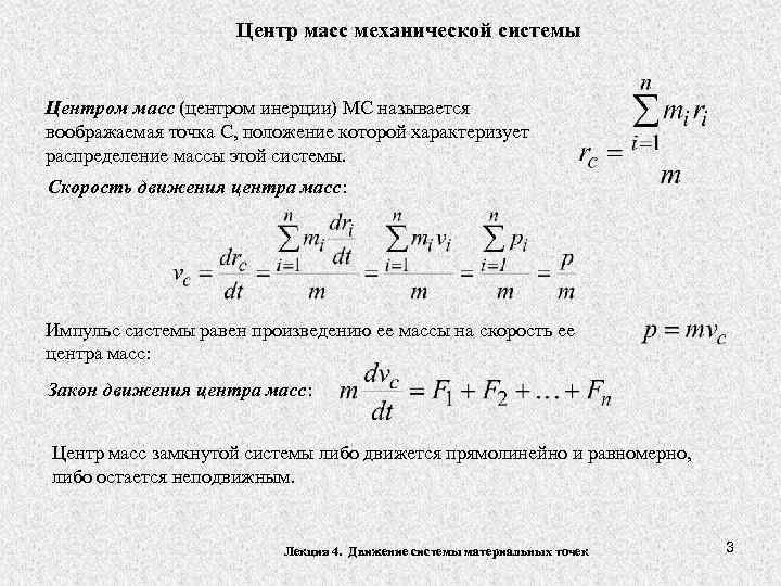 Центр масс механической системы Центром масс (центром инерции) МС называется воображаемая точка С, положение