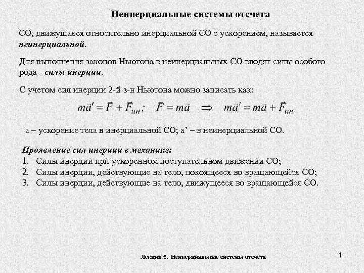 Неинерциальные системы отсчета СО, движущаяся относительно инерциальной СО с ускорением, называется неинерциальной. Для выполнения